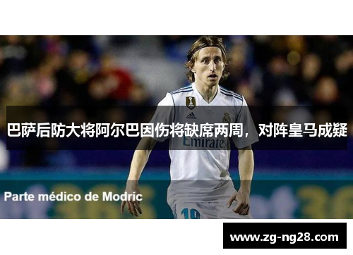 巴萨后防大将阿尔巴因伤将缺席两周，对阵皇马成疑