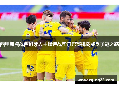西甲焦点战西班牙人主场迎战毕尔巴鄂挑战赛季争冠之路