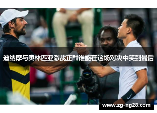 迪纳摩与奥林匹亚激战正酣谁能在这场对决中笑到最后