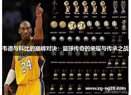 韦德与科比的巅峰对决:篮球传奇的荣耀与传承之战