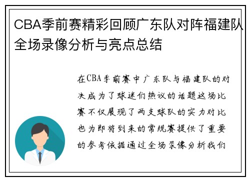 CBA季前赛精彩回顾广东队对阵福建队全场录像分析与亮点总结