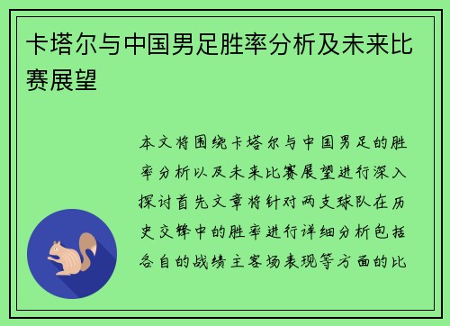 卡塔尔与中国男足胜率分析及未来比赛展望