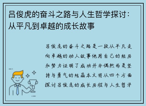 吕俊虎的奋斗之路与人生哲学探讨：从平凡到卓越的成长故事