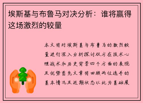 埃斯基与布鲁马对决分析：谁将赢得这场激烈的较量