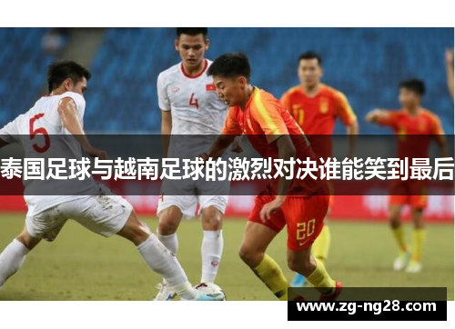 泰国足球与越南足球的激烈对决谁能笑到最后