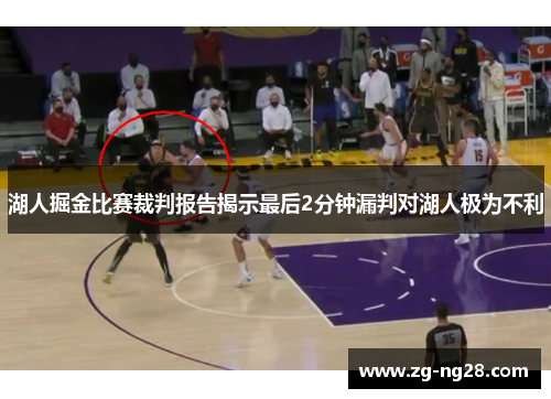 湖人掘金比赛裁判报告揭示最后2分钟漏判对湖人极为不利