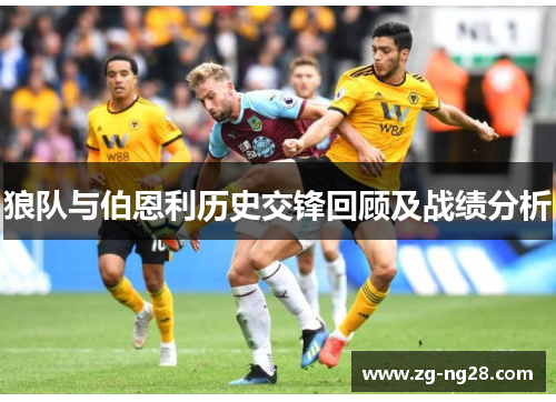 狼队与伯恩利历史交锋回顾及战绩分析